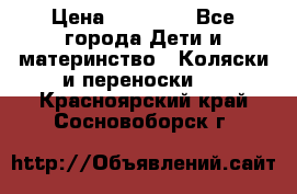 FD Design Zoom › Цена ­ 30 000 - Все города Дети и материнство » Коляски и переноски   . Красноярский край,Сосновоборск г.